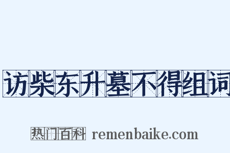 访柴东升墓不得组词是什么意思的图片